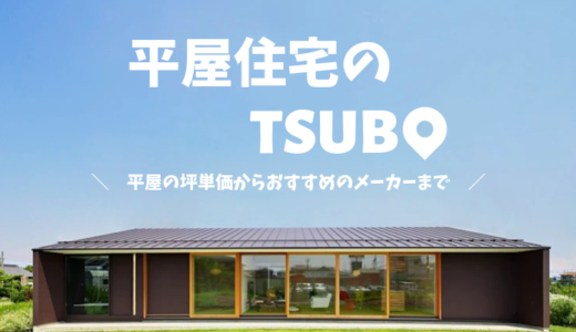 平屋住宅の坪単価 の記事一覧 坪単価のツボ