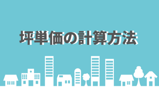 坪単価とは何か の記事一覧 坪単価のツボ