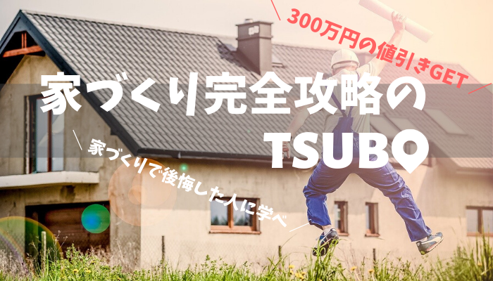 値引率10 以上 0万円以上安く理想の注文住宅を建てる秘訣はコレだ 坪単価のツボ