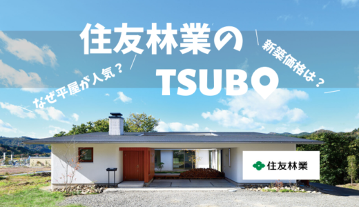 平屋を建てるならおすすめしたいハウスメーカー 工務店と各社の特徴を徹底解説 坪単価のツボ