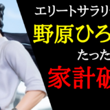 野原ひろし35歳で年収600万円の高スペックサラリーマンの未来予想図