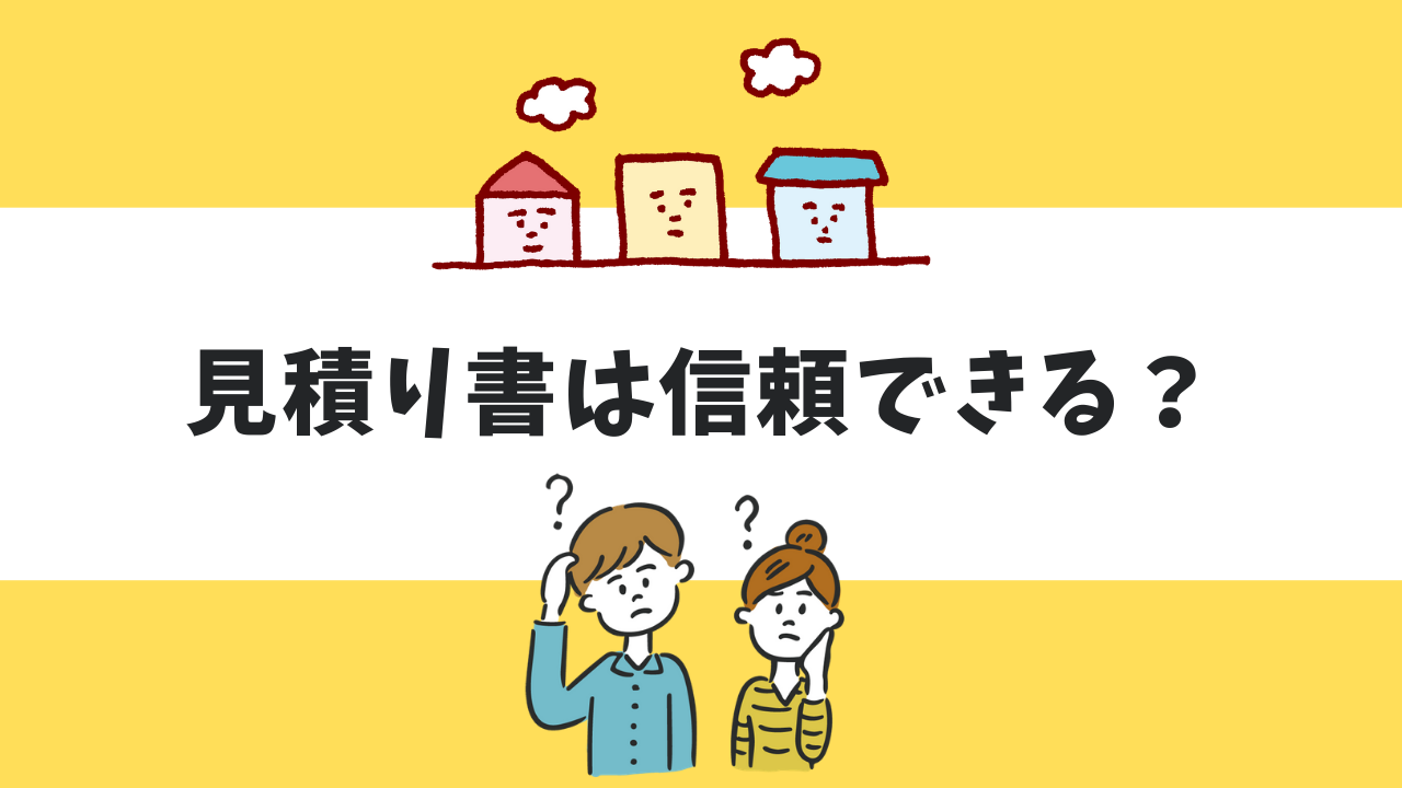 住宅の見積額はどこまで信頼できるのか 徹底検証 坪単価のツボ