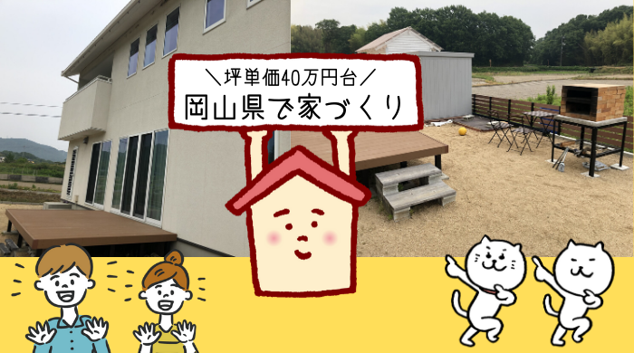 見積り 実例公開 岡山県で坪単価40万円台の注文住宅はどんな感じ 坪単価のツボ
