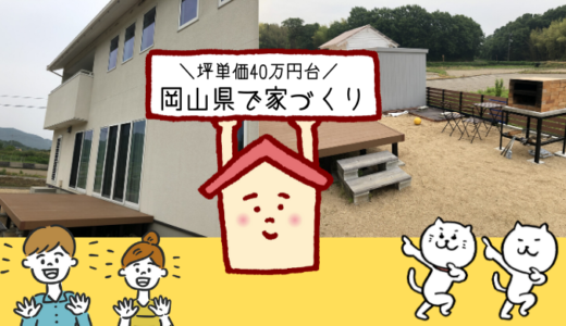 【見積り＆実例公開】岡山県で坪単価40万円台の注文住宅はどんな感じ？